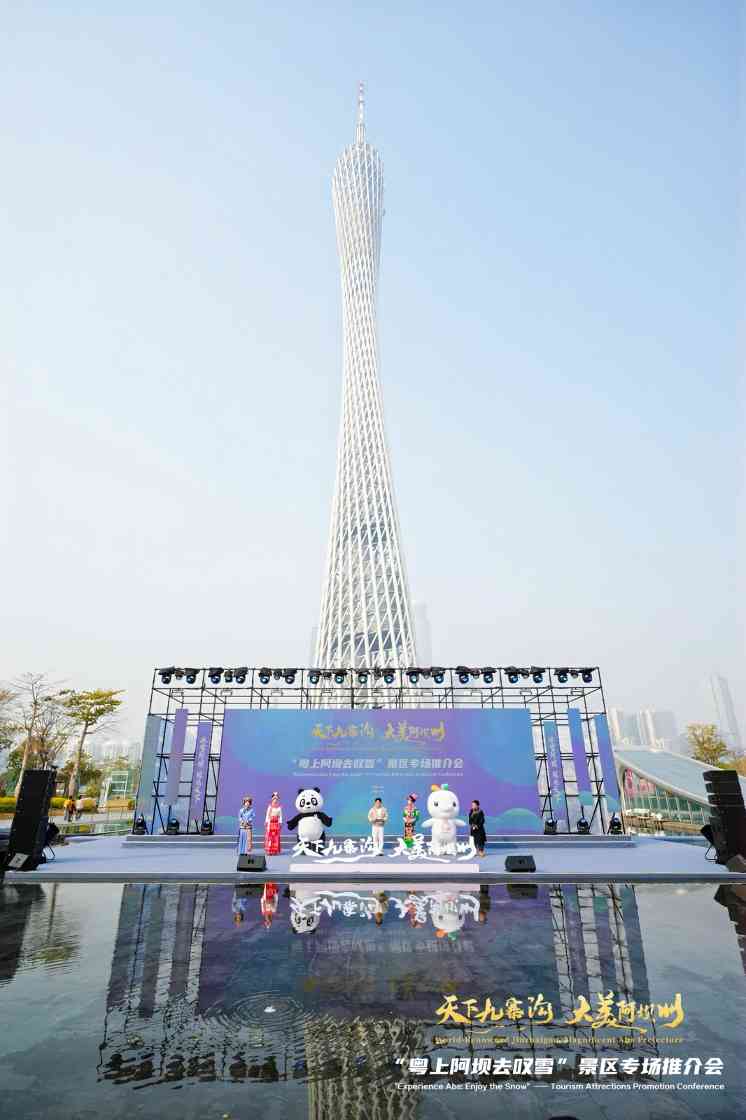 “天下九寨沟·大美阿坝州”全国行走进广州