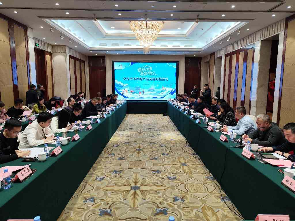 山西省文旅厅举办冬季旅游产品交流对接活动