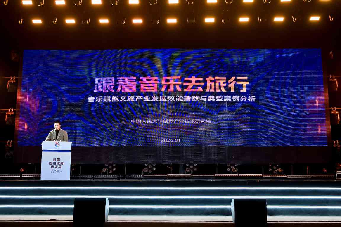 音乐赋能文旅产业发展效能指数在成都发布