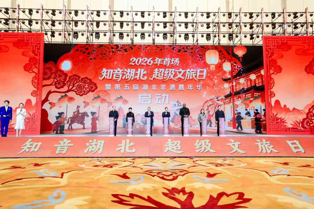 2026年首场“知音湖北 超级文旅日”暨第五届湖北非遗嘉年华在武汉启幕