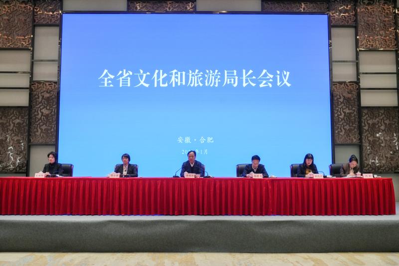 安徽召开文化和旅游局长会议