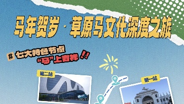 呼和浩特推出4条春节主题精品旅游线路