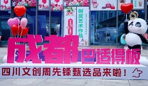 “成都礼物”彰显巴蜀文化