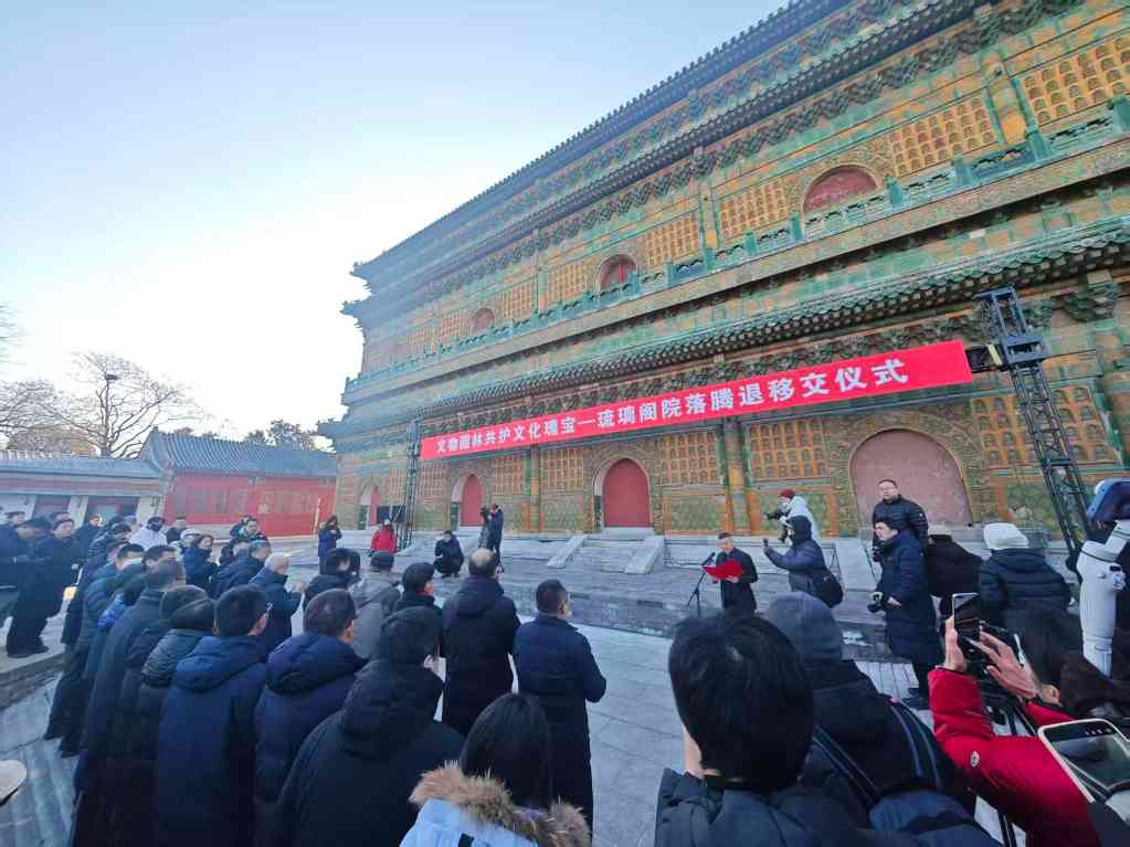 琉璃阁院落腾退移交 北海“西天梵境”将恢复完整风貌