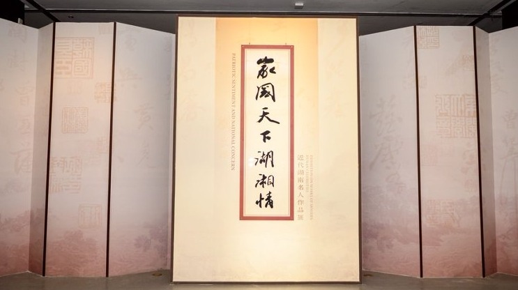 “家国天下湖湘情——近代湖南名人作品展”在长沙博物馆开展