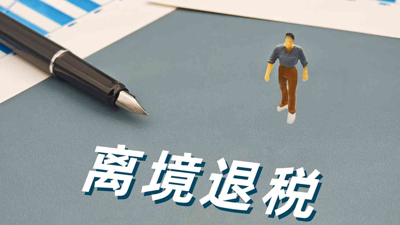 前11月上海离境退税境外旅客数量同比增156.3%